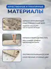 Бежевый коврик для ванной и туалета противоскользящий быстросохнущий