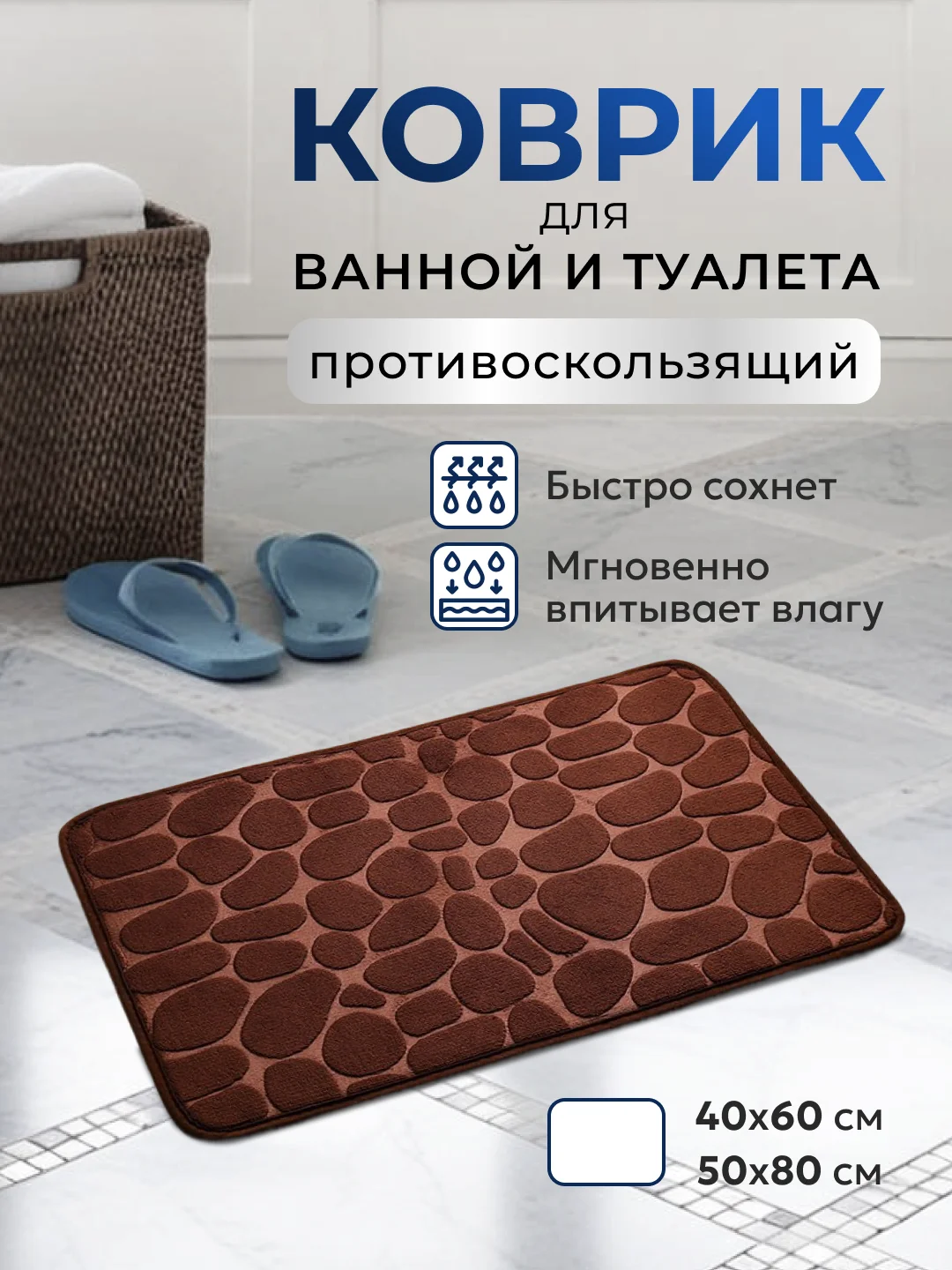 Шоколадный коврик для ванной и туалета противоскользящий быстросохнущий