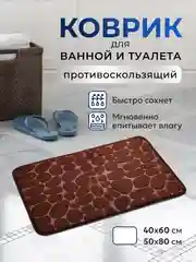 Шоколадный коврик для ванной и туалета противоскользящий быстросохнущий