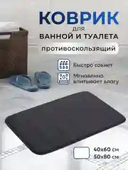 Черный коврик для ванной и туалета противоскользящий быстросохнущий