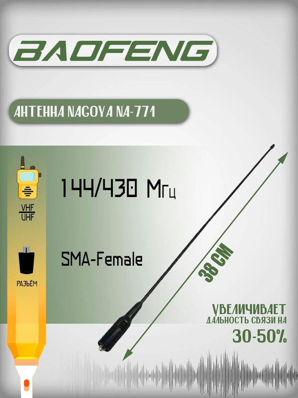 Антенна для рации Baofeng UV-5R Nagoya NA-771 Female 38 см, 144/430 МГц