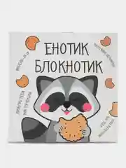Оптом. Блокнот 10х10, 16 листов (по 1,4,7,10,15,20,30,40шт) "Енотик"