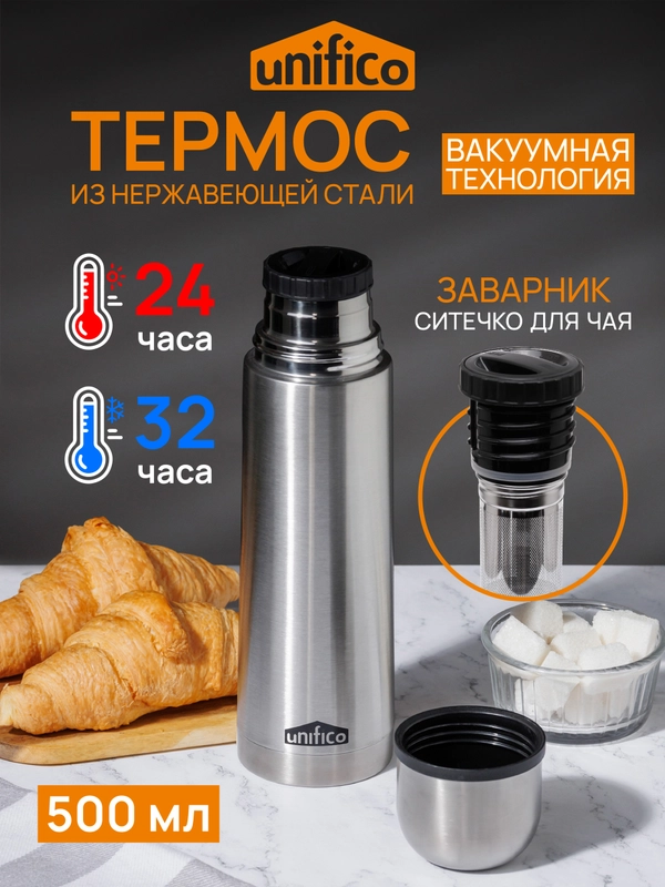 Термос UNIFICO Forte 500 мл пробка с ситечком нержавеющая сталь