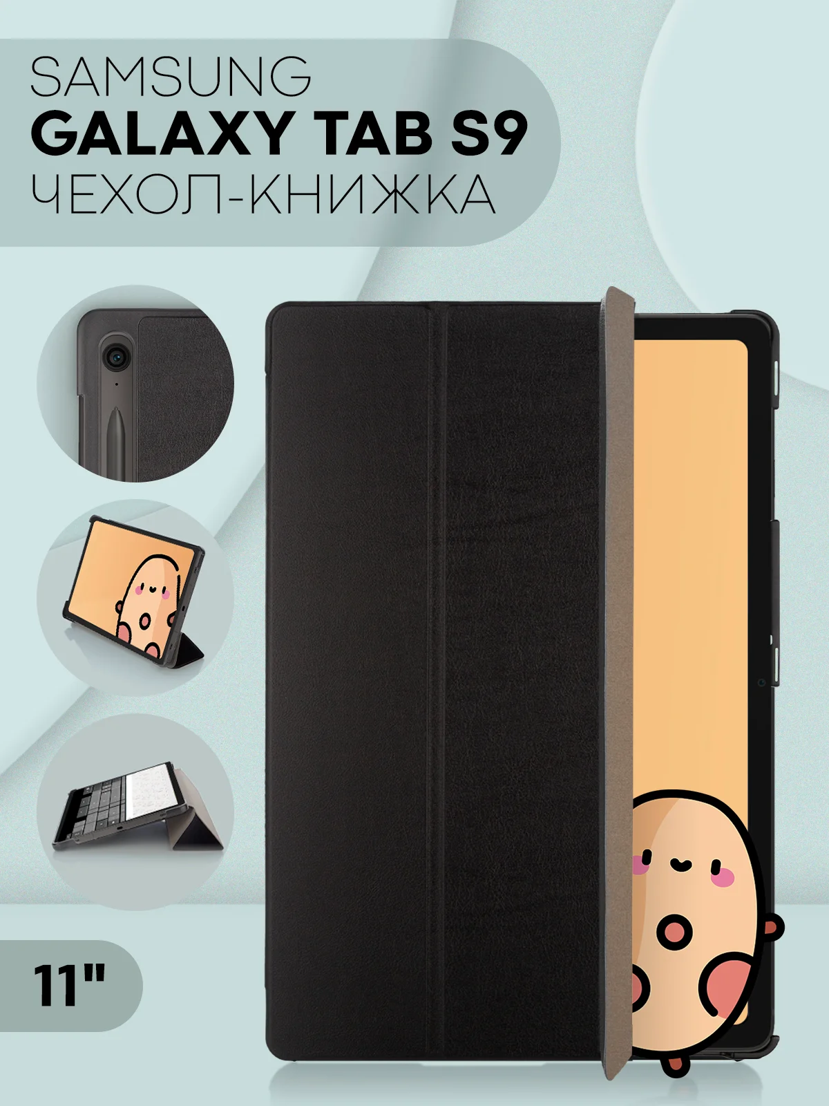 Черный чехол-книжка для планшета Samsung Galaxy Tab S9, 11" из экокожи КАРТОФАН с подставкой
