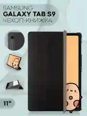 Черный чехол-книжка для планшета Samsung Galaxy Tab S9, 11" из экокожи КАРТОФАН с подставкой