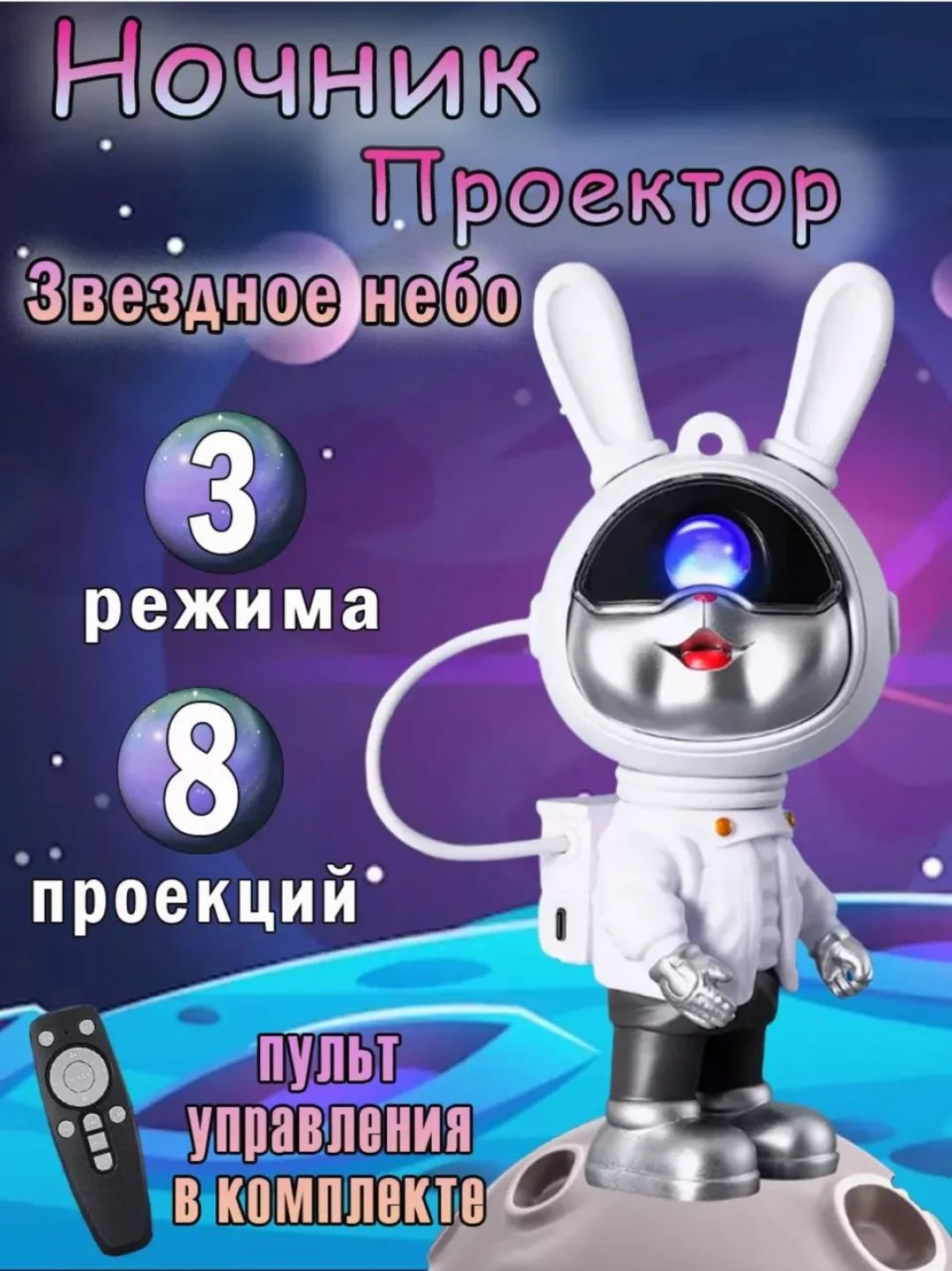 Белый ночник Проектор Звездное небо Зайчик