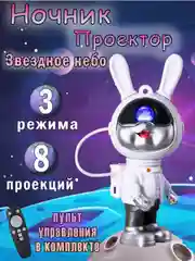 Белый ночник Проектор Звездное небо Зайчик
