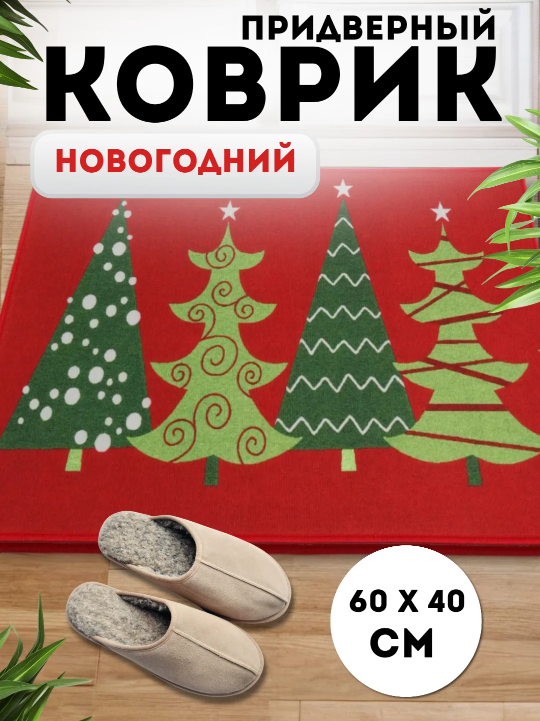 Пурпурный придверный коврик входной, новогодний, 60 см