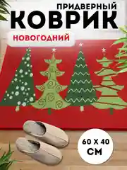 Пурпурный придверный коврик входной, новогодний, 60 см