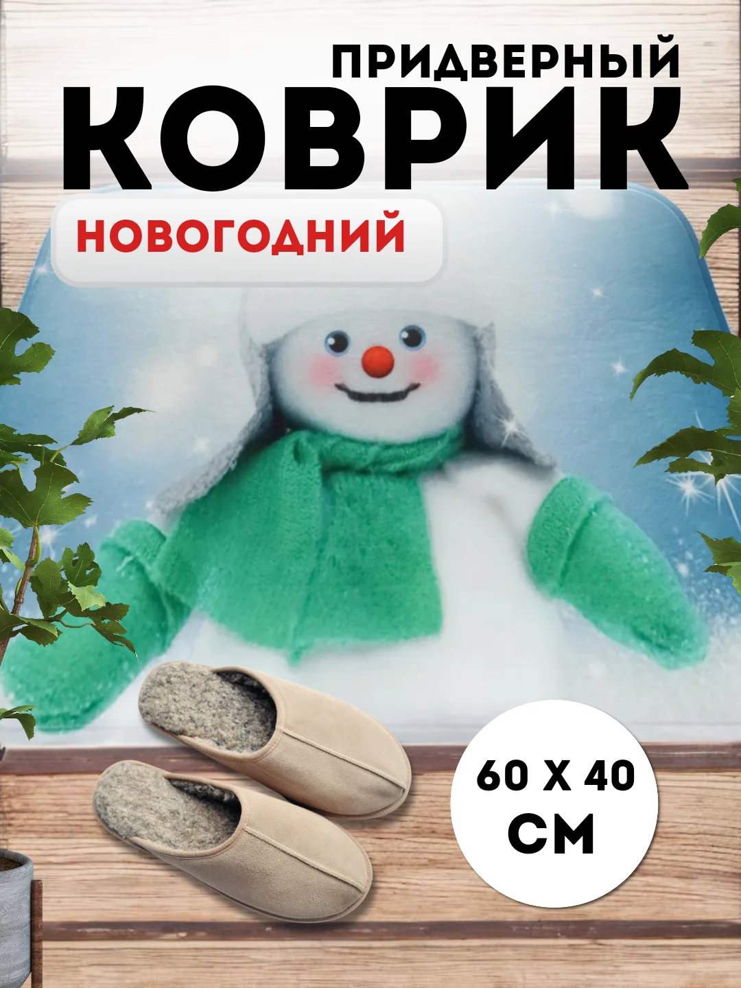 Рыжий придверный коврик входной, новогодний, 60 см