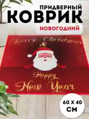 Темно-синий придверный коврик входной, новогодний, 60 см