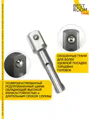 Набор адаптеров для торцевых головок 1/4" 3/8" 1/2" на перфоратор Best Room