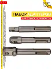 Набор адаптеров для торцевых головок 1/4" 3/8" 1/2" на перфоратор Best Room