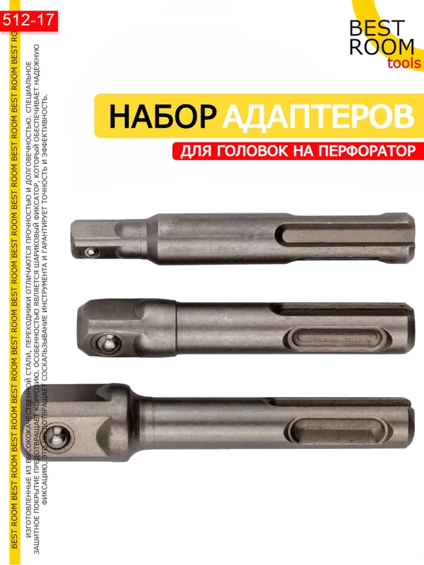 Набор адаптеров для торцевых головок 1/4" 3/8" 1/2" на перфоратор Best Room