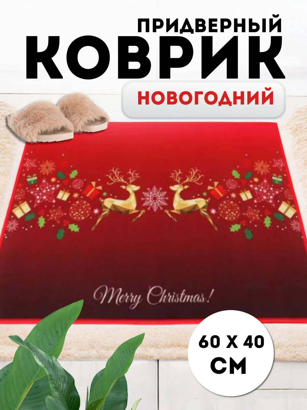 Угольный придверный коврик входной, новогодний, 60 см