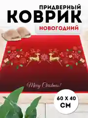 Угольный придверный коврик входной, новогодний, 60 см