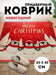 Придверный коврик входной, новогодний, 60 см