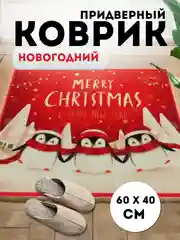 Черный придверный коврик входной, новогодний, 60 см
