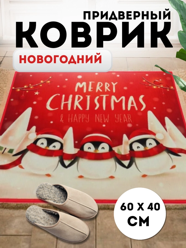 Придверный коврик входной, новогодний, 60 см