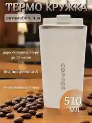 Белый термокружка автомобильная, для горячих и холодных напитков, из нержавеющей стали
