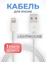 Кабель Lightning для iPhone, 1 м