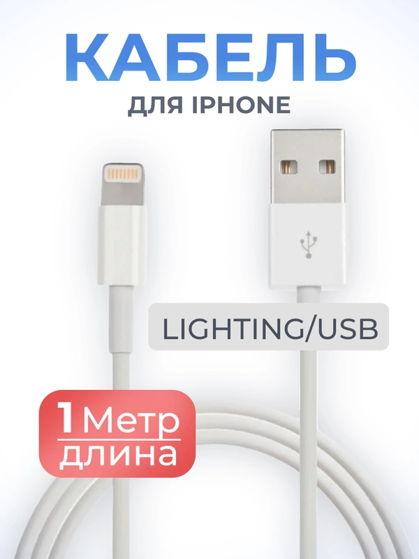 Кабель Lightning для iPhone, 1 м