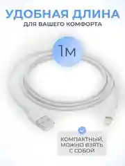 Кабель Lightning для iPhone, 1 м