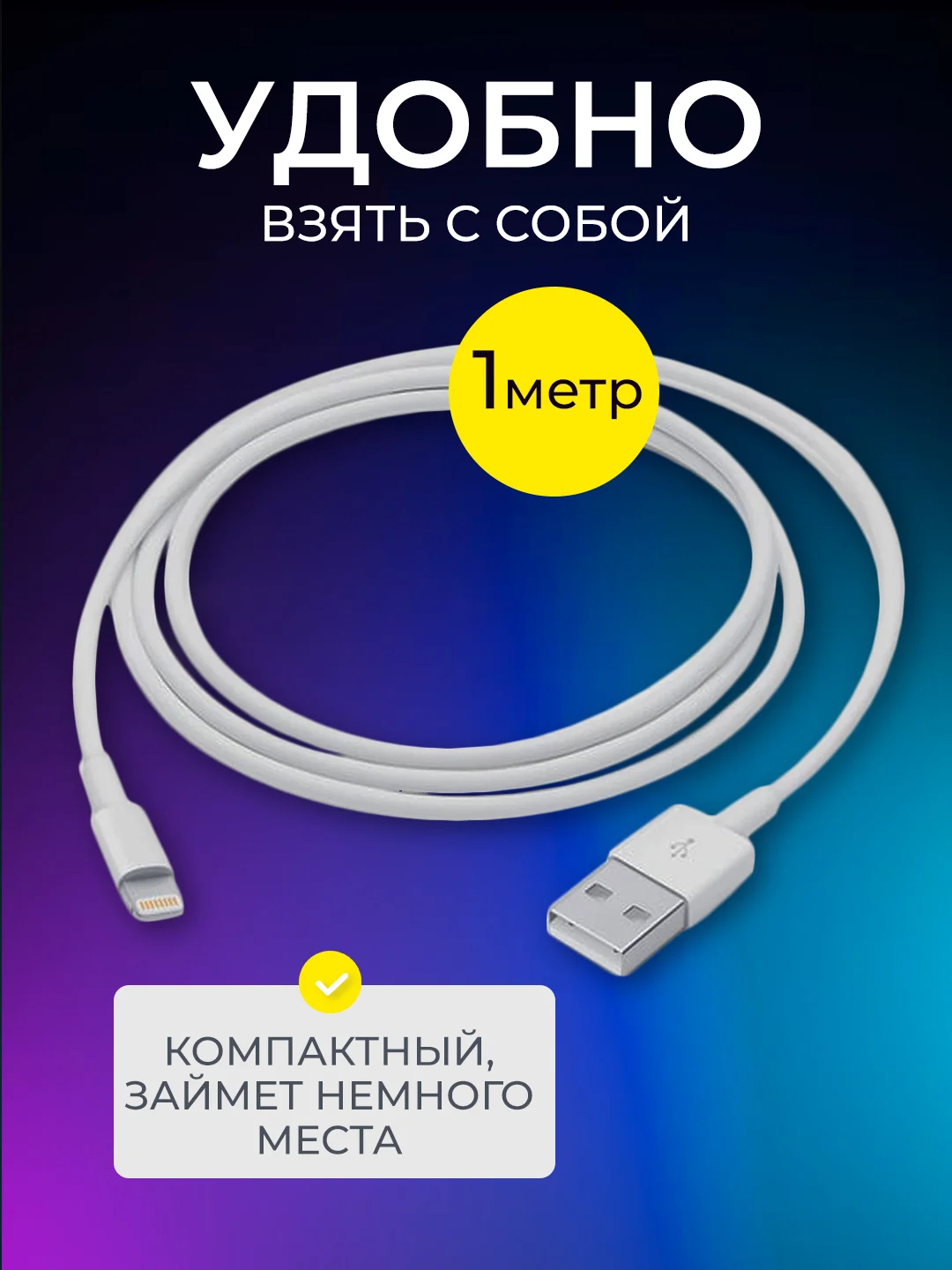 Кабель Lightning для iPhone, 1 м