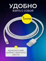Кабель Lightning для iPhone, 1 м