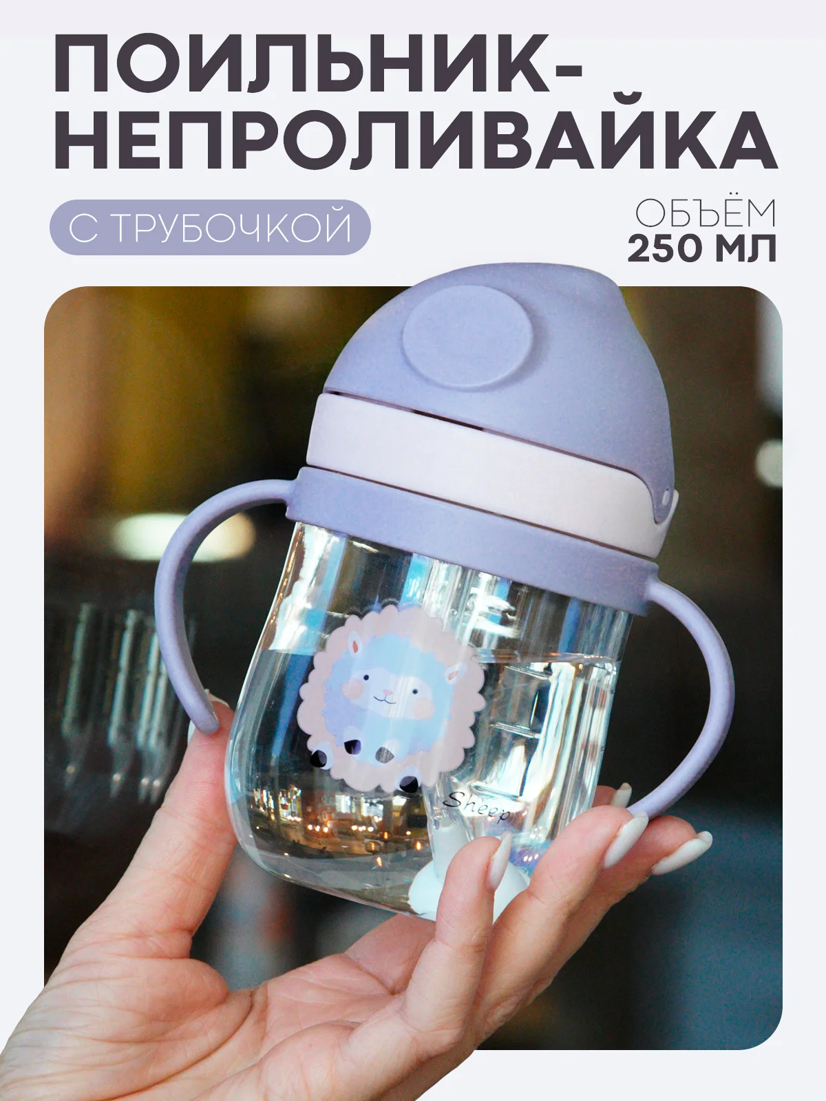 Фиолетовый детский поильник-непроливайка КАРТОФАН с гибкой силиконовой трубочкой, с ручками, 250 мл