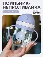 Фиолетовый детский поильник-непроливайка КАРТОФАН с гибкой силиконовой трубочкой, с ручками, 250 мл