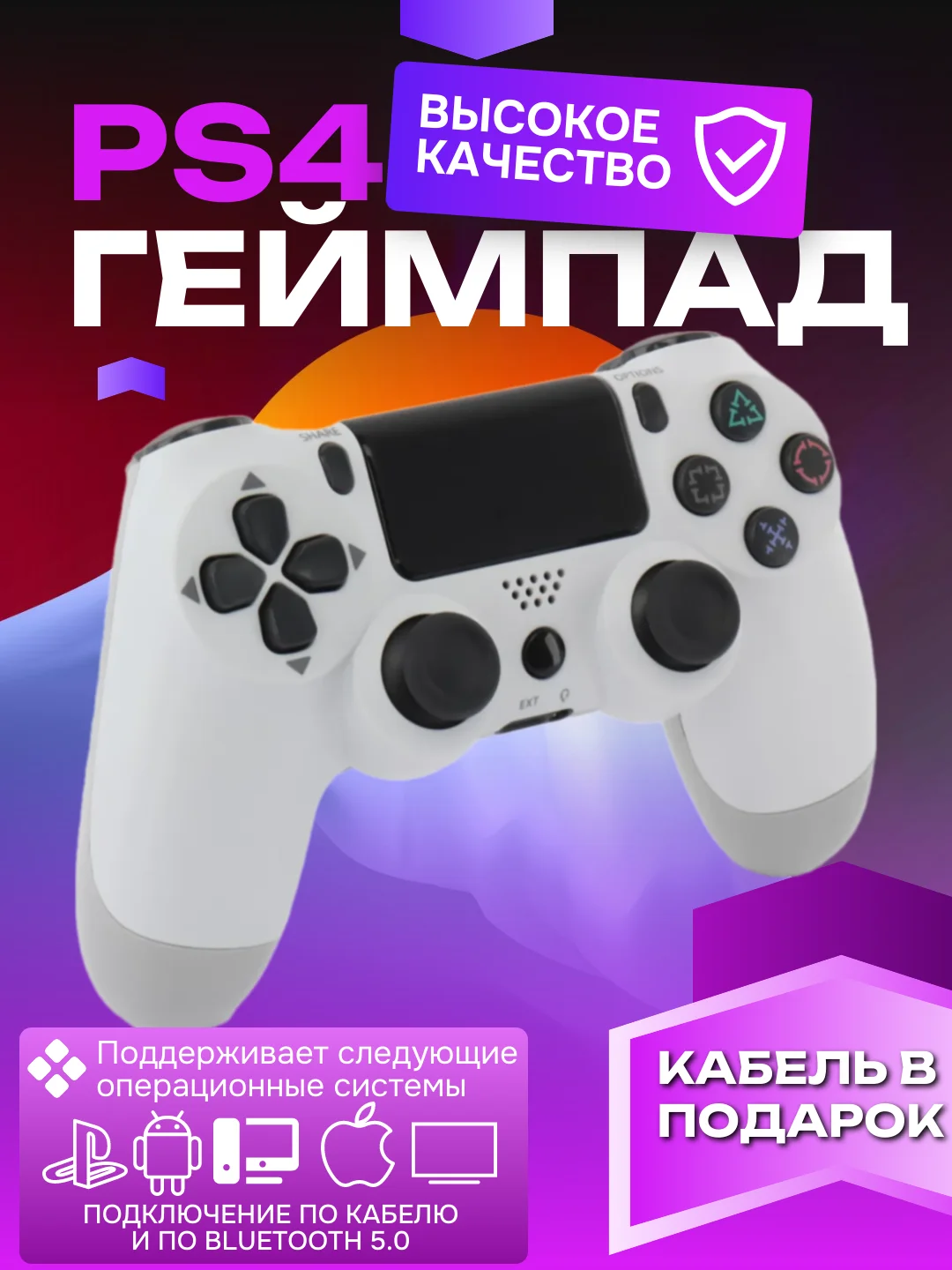 Белый геймпад беспроводной / контроллер для PS4 джойстик для приставки PS4 ПК телефона