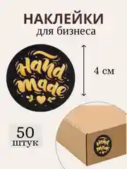 Черный наклейки для бизнеса, ручная работа, спасибо, handmade, 50 штук