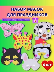 Маска карнавальная детская, набор