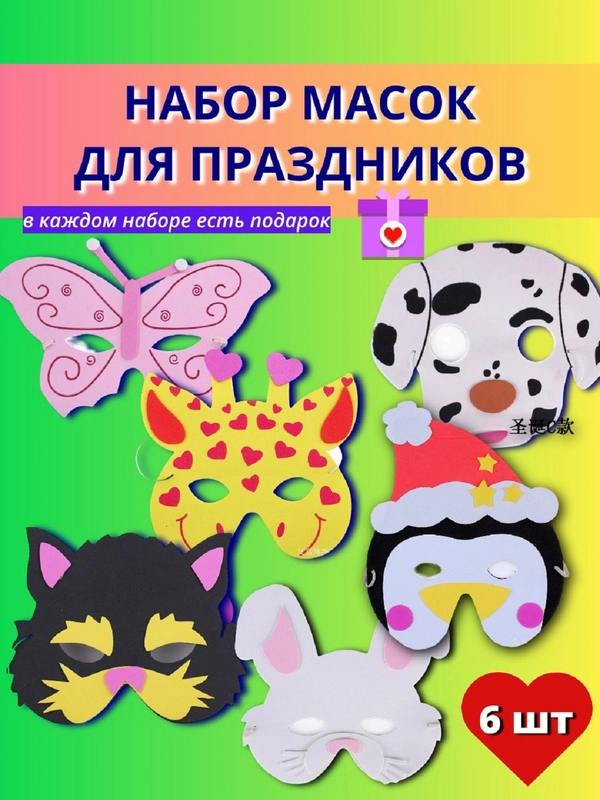 Маска карнавальная детская, набор