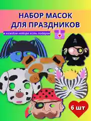 Маска карнавальная детская, набор