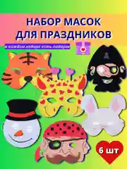 Маска карнавальная детская, набор