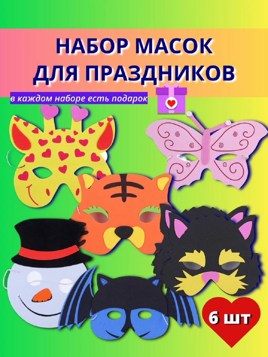Маска карнавальная детская, набор