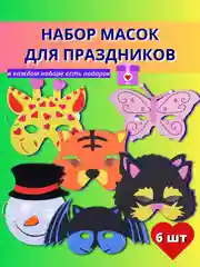 Маска карнавальная детская, набор