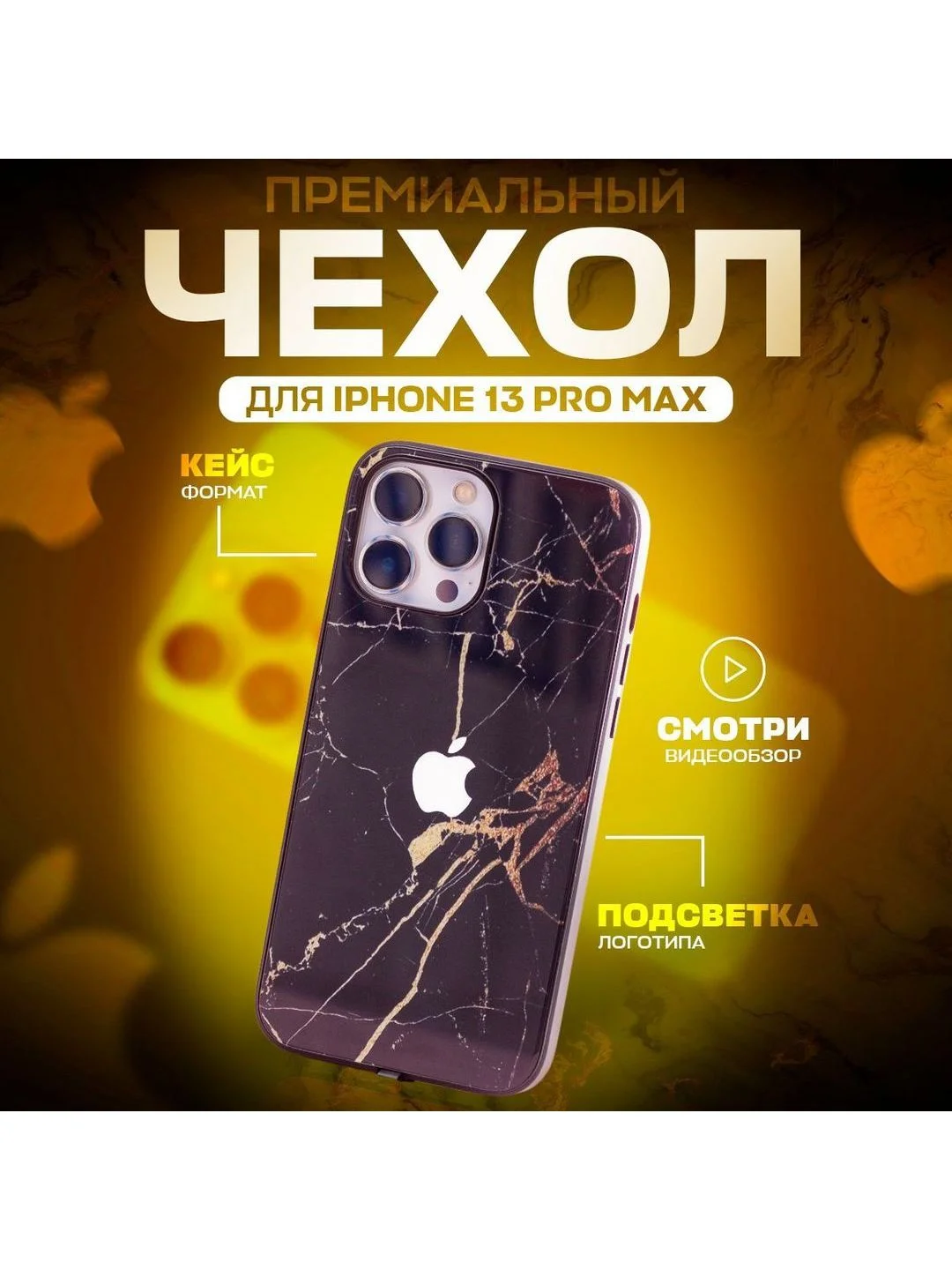 Золотой чехол на iphone 13 pro max, защитный, силиконовый с пластиком/задняя накладка под мрамор