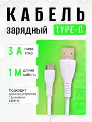 Зарядный кабель Type-C USB, 3A, зарядное устройство тайпси с быстрой зарядкой, для Android