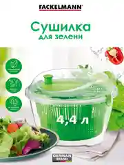 Сушилка для зелени и салата FACKELMANN XXL, 4,4 л, 22,5 х 16 см, карусель, центрифуга