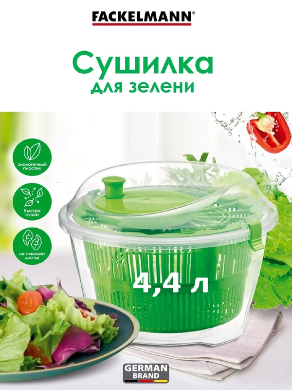 Сушилка для зелени и салата FACKELMANN XXL, 4,4 л, 22,5 х 16 см, карусель, центрифуга