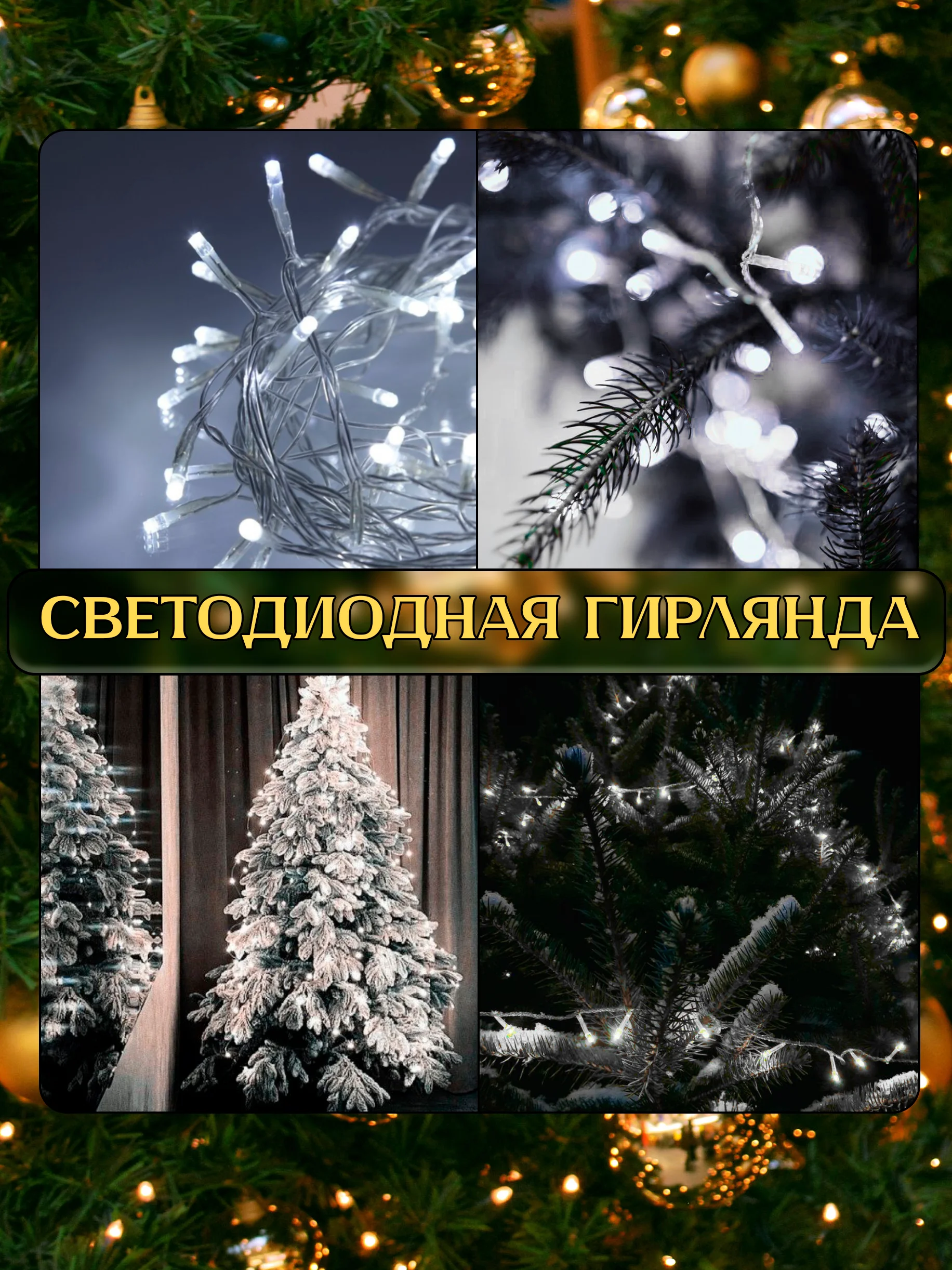 Белый электрогирлянда для украшения интерьера 10 метров, 8 режимов, 100 LED