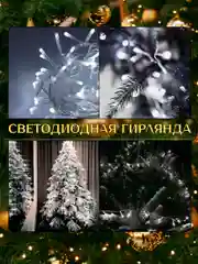 Белый электрогирлянда для украшения интерьера 10 метров, 8 режимов, 100 LED