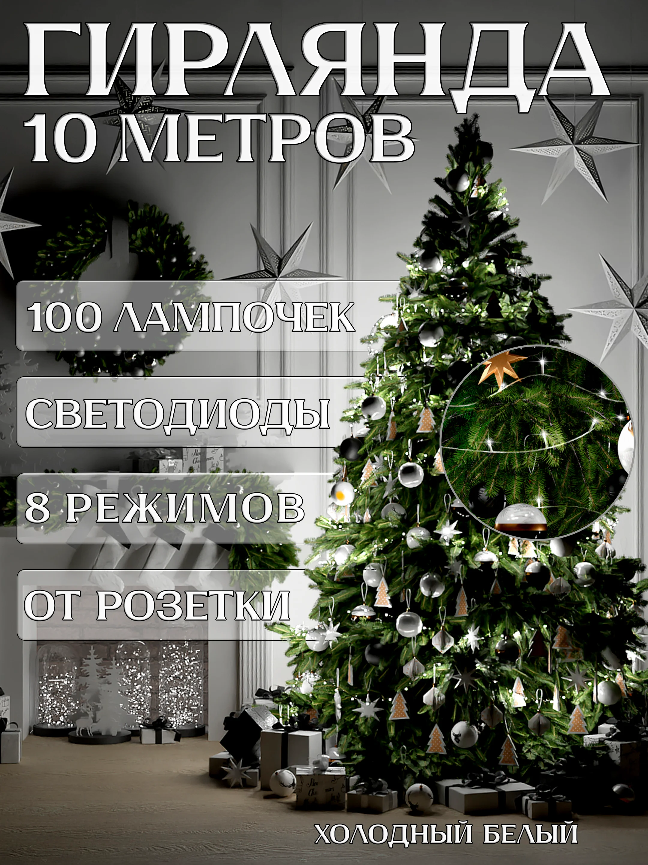 Белый электрогирлянда для украшения интерьера 10 метров, 8 режимов, 100 LED