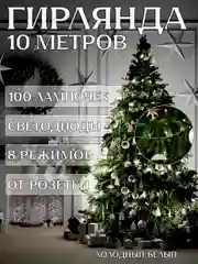 Белый электрогирлянда для украшения интерьера 10 метров, 8 режимов, 100 LED