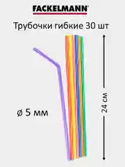 Трубочки для коктейлей гибкие FACKELMANN 24 см, 30 шт
