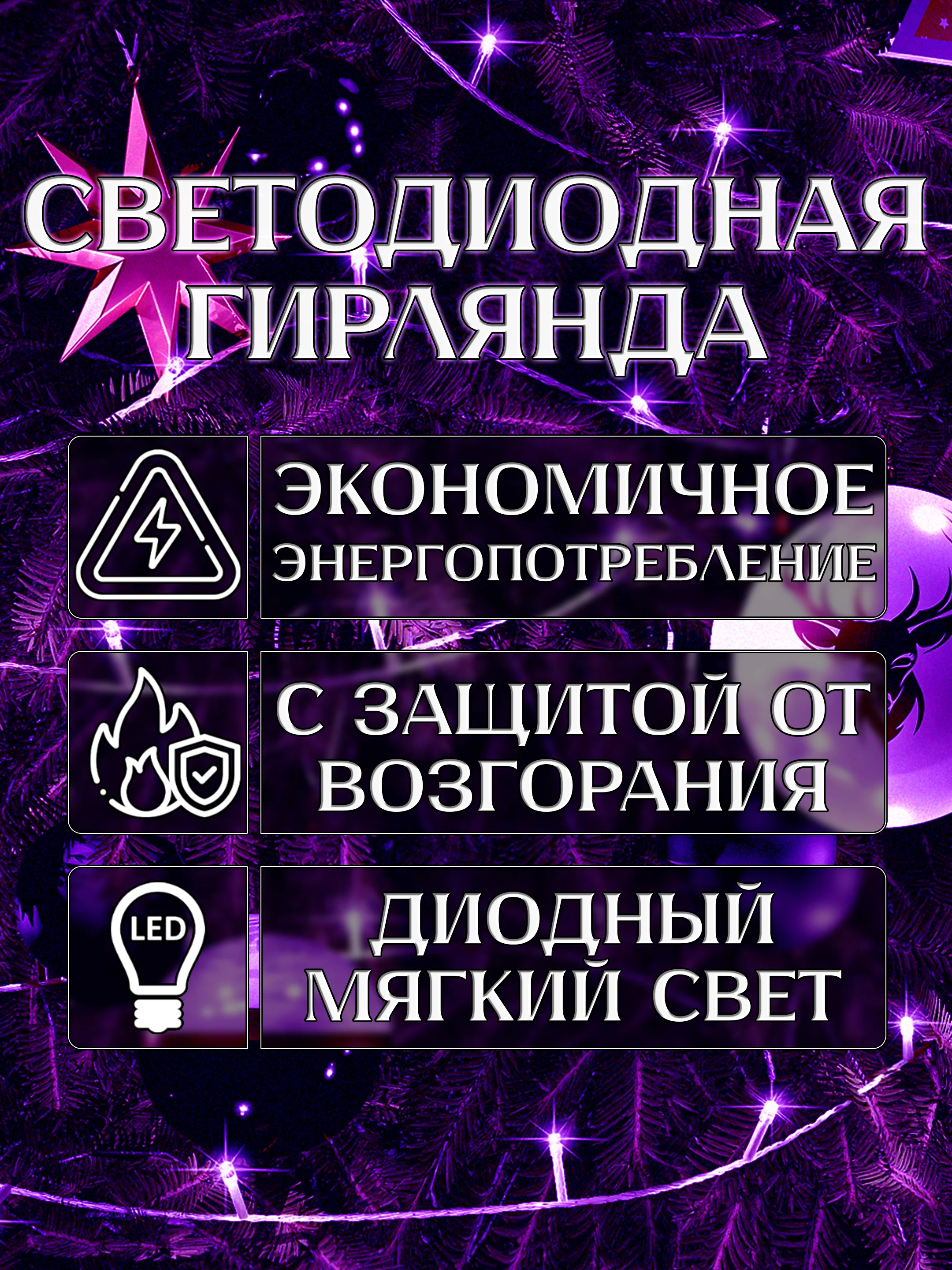 Фиолетовый электрогирлянда для украшения интерьера 10 метров, 8 режимов, 100 LED