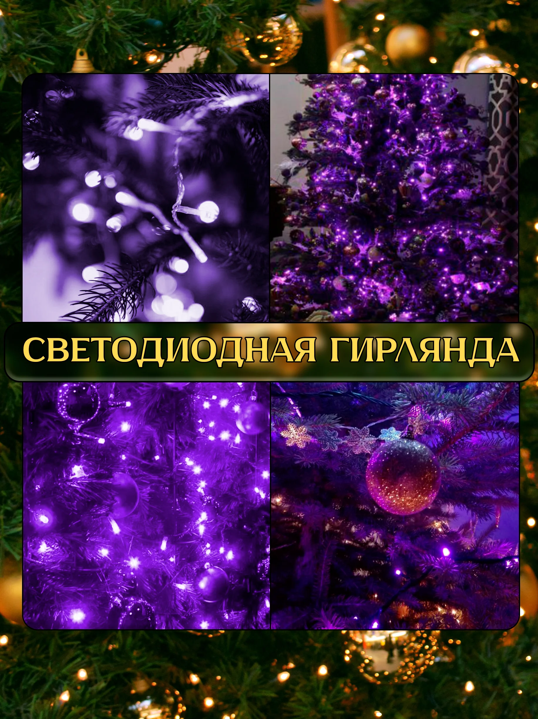 Фиолетовый электрогирлянда для украшения интерьера 10 метров, 8 режимов, 100 LED